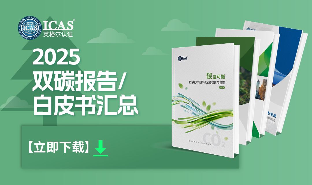 雙碳報告與白皮書下載圖.jpg